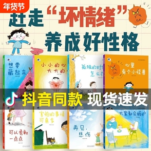 心里有个小怪兽赶走坏情绪养成好性格抖音同款儿童情绪管理与性格培养绘本8册幼儿园早教2-8岁宝宝故事书逆商梵星鱼正版成长幸福