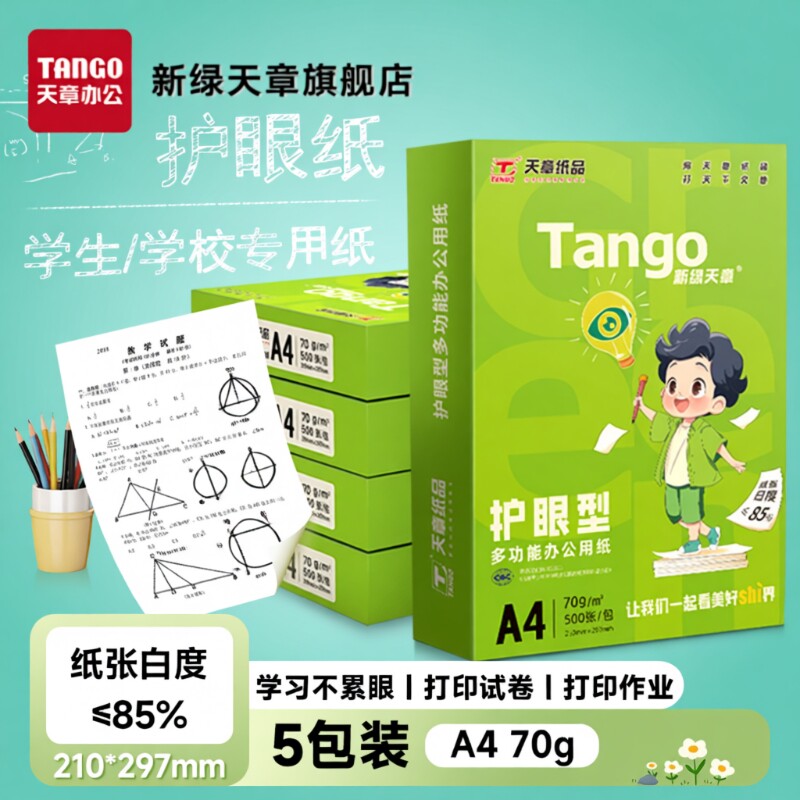 新绿天章a4护眼纸高中考研专用学生演草本草稿打印70g白纸80g
