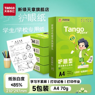 新绿天章a4护眼纸高中考研专用学生演草本草稿打印70g白纸80g可双面打印复印木浆纸保护视力5包1箱实惠装 包邮