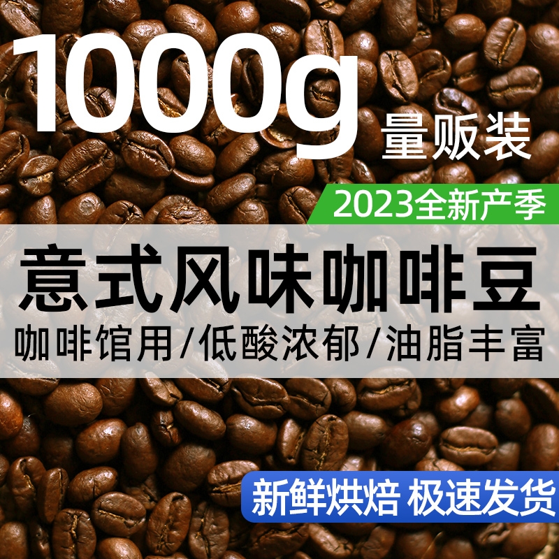 1kg意式拼配咖啡豆云南豆新鲜烘焙手冲无蔗糖商用深度小粒阿拉比 咖啡/麦片/冲饮 咖啡豆 原图主图