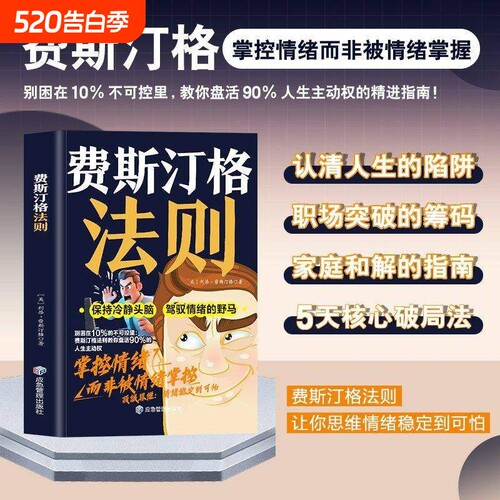 【新书首发】费斯汀格法则 掌握人生主动权职场突破的筹码掌控情绪而非被情绪掌握C家庭和解的指南