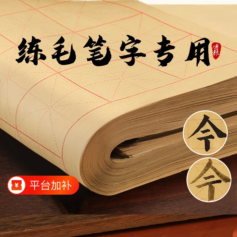 加厚毛边纸宣纸书法练习用纸米字格毛笔字专半生半熟初学者大软格子学生作品纸半生熟隶书9厘米入门临摹墨汁