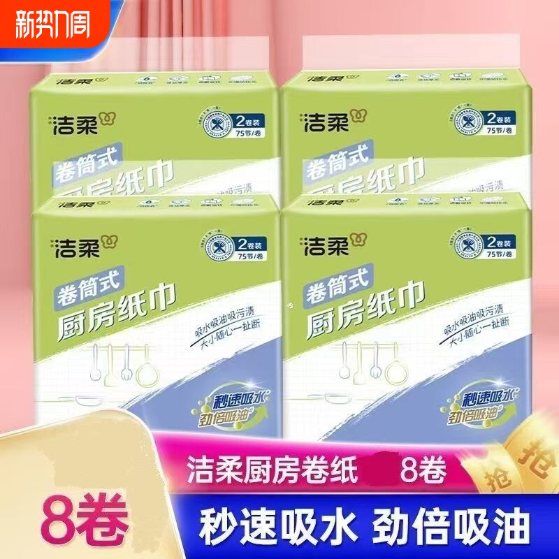 【洁柔】厨房纸巾厨房卷纸擦手纸吸油纸吸水纸厨房专用纸巾75节
