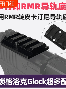 望远镜导轨通用RMR转皮卡汀尼导轨板配件20MM底板转接板改装基座