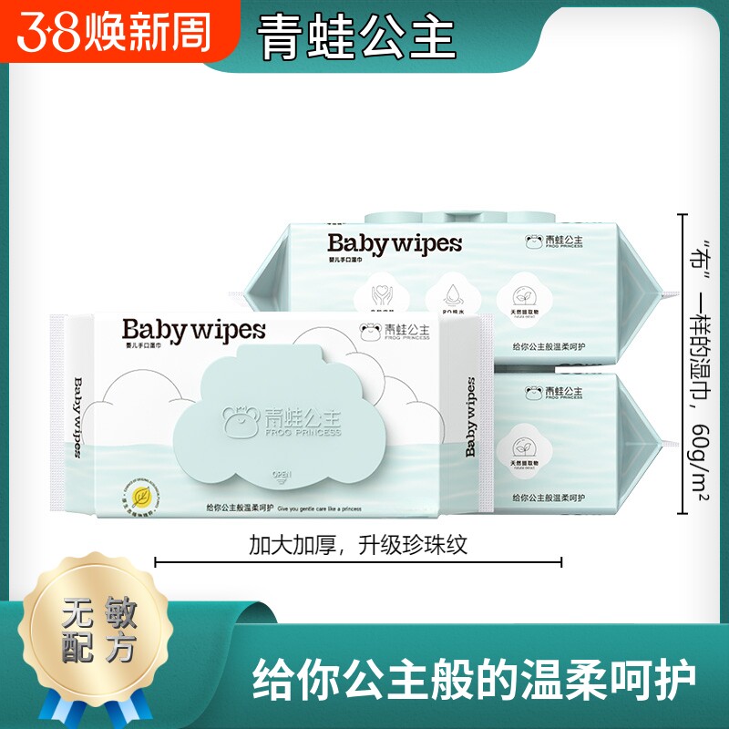 青蛙公主湿巾婴儿专用新生宝宝婴幼儿童手口湿巾纸家用清洁实惠装