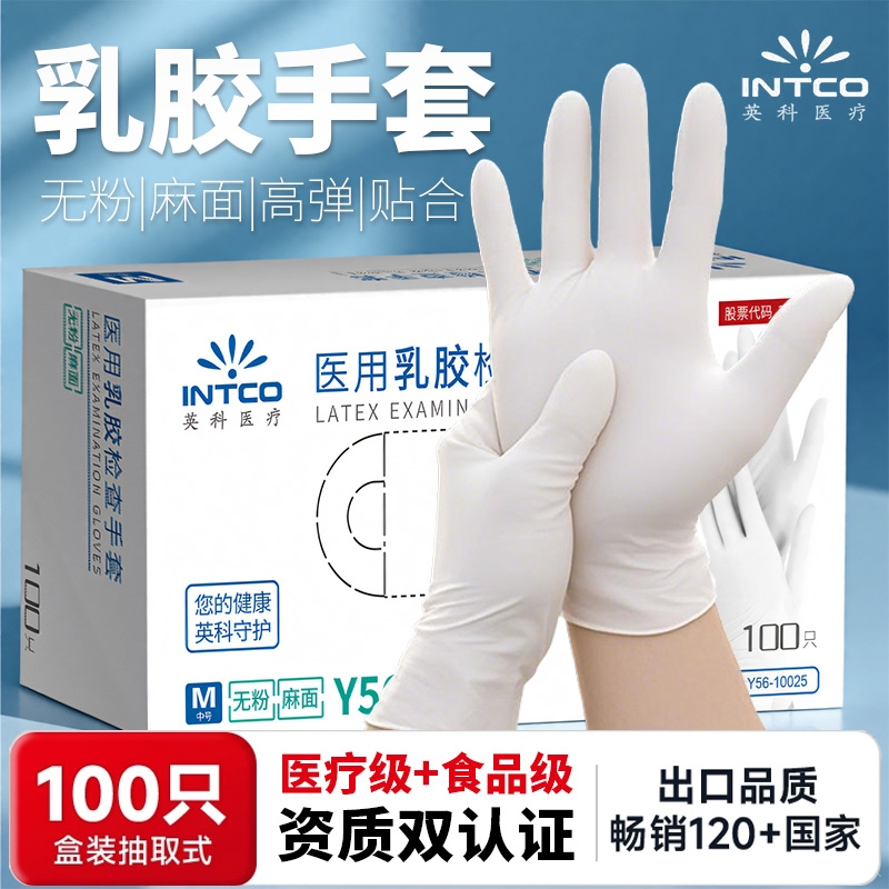 英科医用一次性乳胶手套加厚耐用橡胶丁腈医疗检查丁晴食品级防护