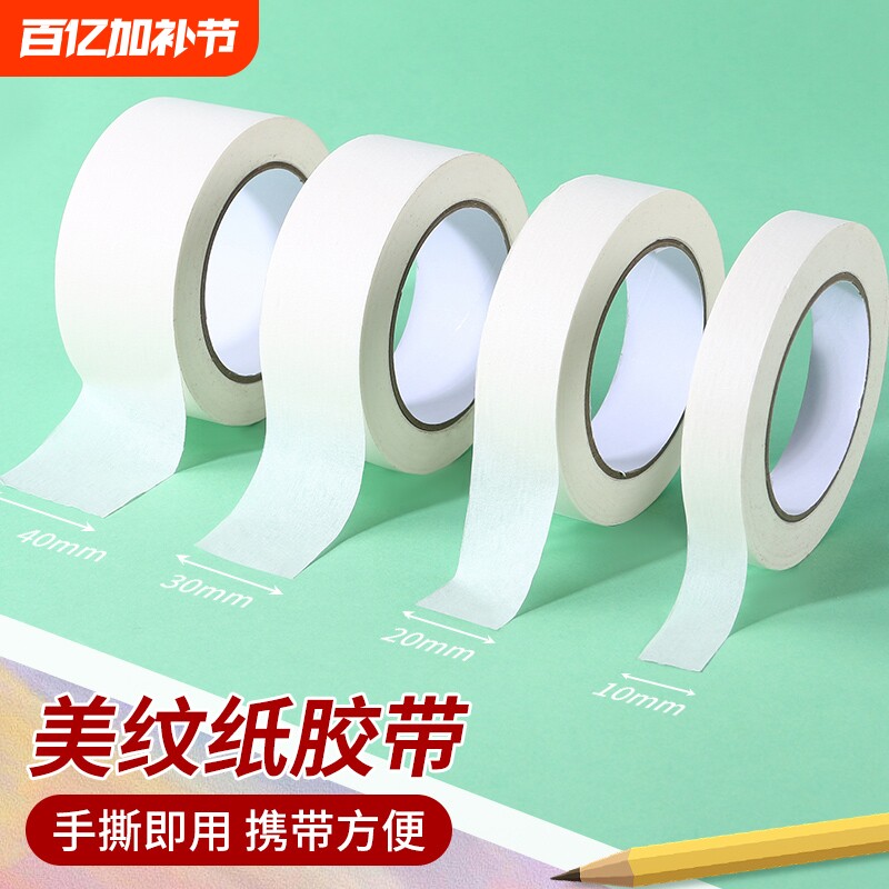 美纹纸胶带可书写不残留高粘度手撕无痕美术生专用汽车喷漆分色贴边画画素描装修外墙真石漆遮蔽美缝美文胶纸