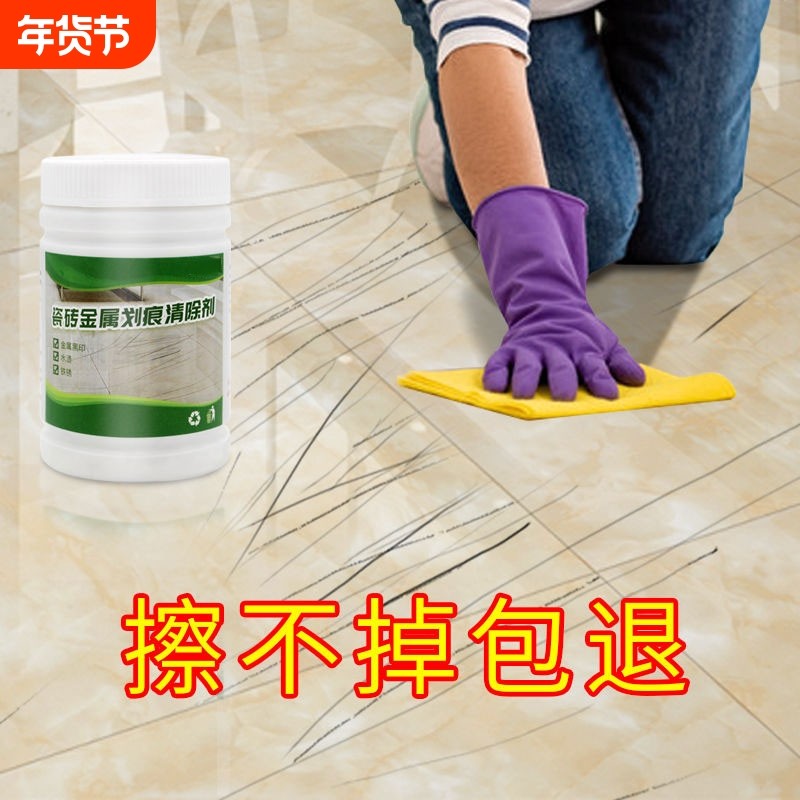 瓷砖金属划痕清洁剂清除剂铝合金黑印地板地砖去污釉面刮痕修复剂