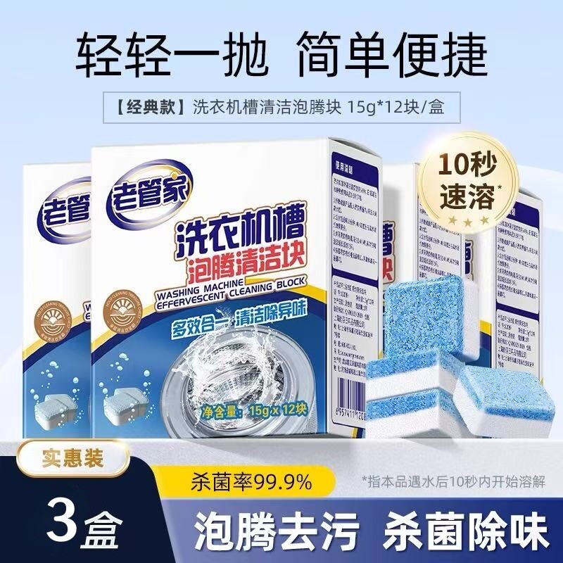 老管家洗衣机槽泡腾清洁块清洁剂污渍神器滚筒专用强力除垢杀菌
