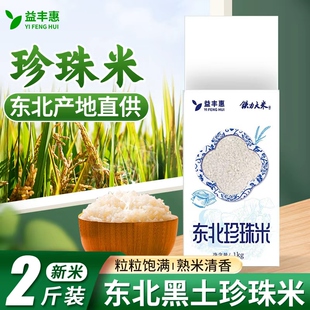铁力大米益丰惠当季新米黑龙江珍珠米东北2斤真空装生态米饭家用