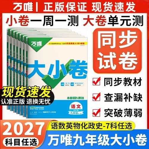 2027版万唯大小卷九年级全一册语文数学英语物理化学道德与法治历史人教初三9年级上下册同步真题试卷单元测试卷万维初中练习情境
