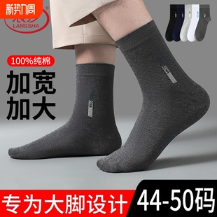 浪莎大码 男袜子纯棉防臭春秋中厚45加肥47加大号48宽松口大脚男士