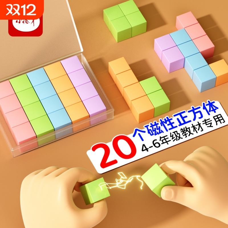 磁力正方体教具一年级数学长方体立体几何模型小学图形学具全套六面磁吸方块积木小几何体四年级磁性磁铁教学