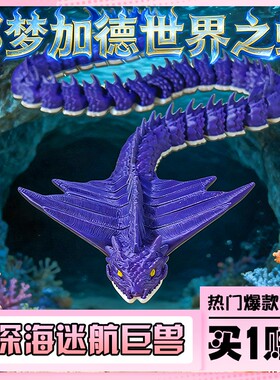 深海巨蟒耶梦加德世界之蛇玩具