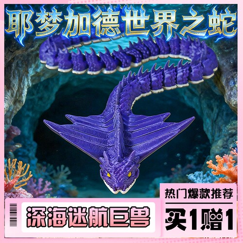 深海巨蟒耶梦加德世界之蛇玩具