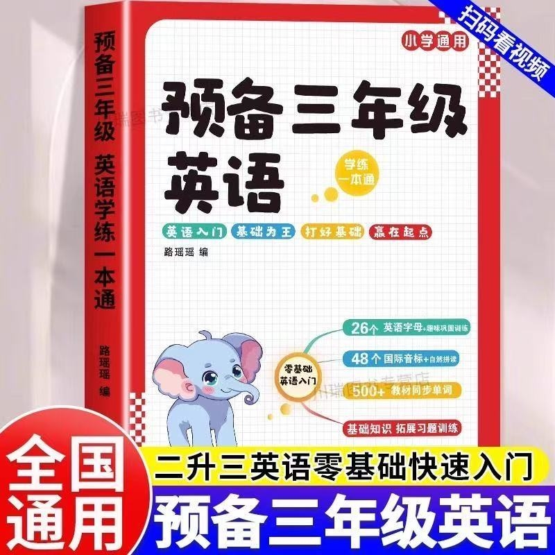 2025新版预备三年级英语学练一本通小学生一二年级升三年级英语衔接教材书零基础入门学英语音标自然拼读趣味速记英语单词记背神器