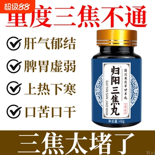 上热下寒中焦瘀堵三焦不通虚补肝胆郁肝火旺三焦丸疏通脾胃调理