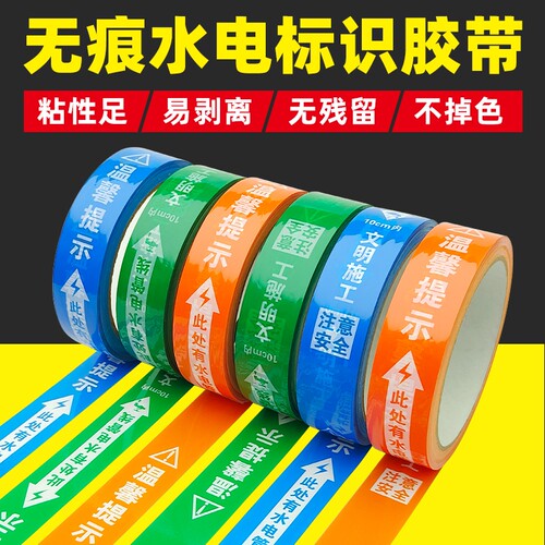 水电管线走向标识警示胶带无痕不留胶警示带保护标识贴工地装修