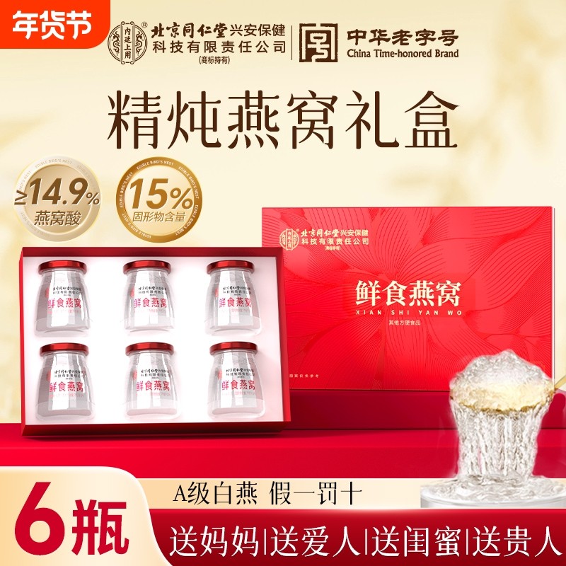 北京同仁堂即食燕窝孕妇滋补营养品溯源鲜炖礼盒长辈官方正品旗舰,传统滋补营养品,鲜炖即食燕窝,淘宝优惠券,粉丝福利购,淘宝优惠卷