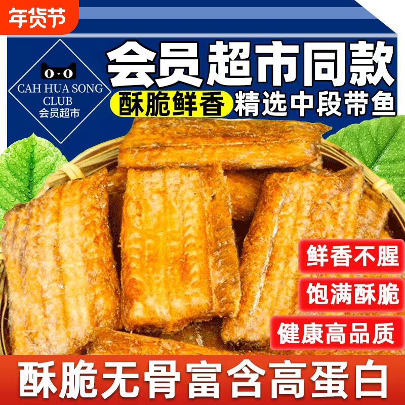 深海带鱼酥即食香烤同款零食小鱼干解馋黄鱼酥干香酥中段海味酥脆