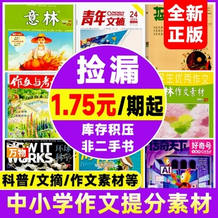 2024年中小学生意林 21世纪英语报奇妙 米小圈 作文与 杂志2022 2023 哲思 读者 青年文摘 好奇号 全新过刊特价 特别关注 万物 博物