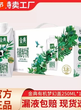 9月伊利金典有机纯牛奶梦幻盖250ml*10盒整箱学生早餐奶正品年货