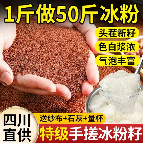 【头茬新籽】特级冰粉籽手搓冰粉