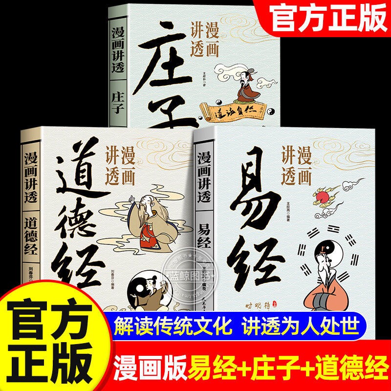 漫画黄帝内经讲透易经正版道德经庄子漫画图解原文解读白话文彩图64卦详解入门中国传统文化国学经典金刚经周易奇门道家智慧论语