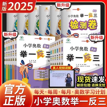 小学奥数举一反三2025新版举一反三一二三四五六年级A版B版C版思维训练题教程全国教材人教北师大版全能竞赛6年级应用题练习检测卷