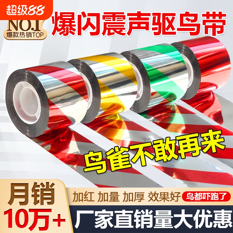 驱鸟彩带新款镭射|超3000次加购