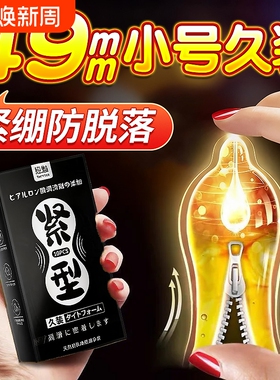 小号避孕套久装正品旗舰店男用颗粒49mm紧绷型玻尿酸超薄安全套套