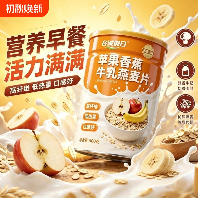 苹果香蕉牛乳燕麦片无糖低脂用营养早餐即食烘培麦片冲饮代餐健康