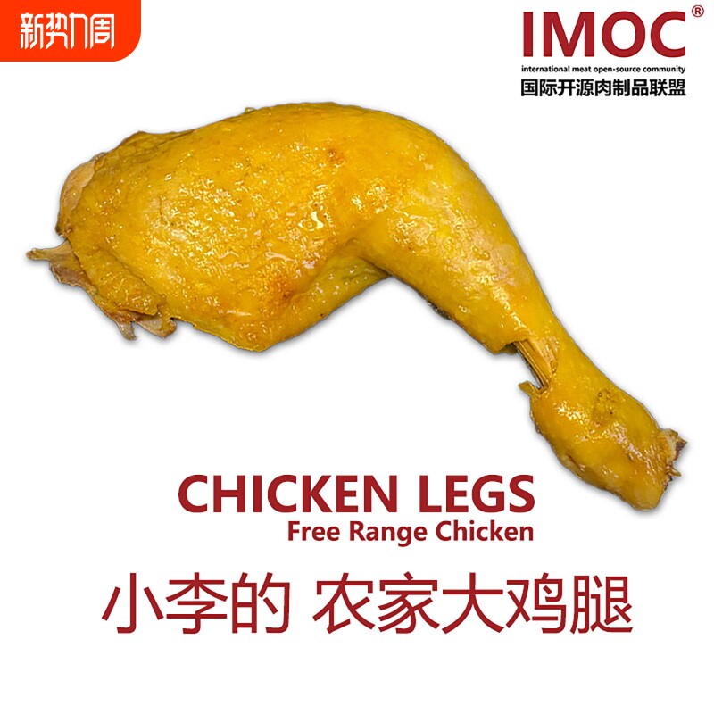 IMOC小李的农家大鸡腿4个好香的土鸡肉熟食解馋开袋即食手枪腿