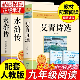 课外书初中生配套人教版 艾青诗选和水浒传原著正版 名著初三上册 九年级课外阅读书籍必读正版 书目简爱唐诗三百首全集诗集F 完整版