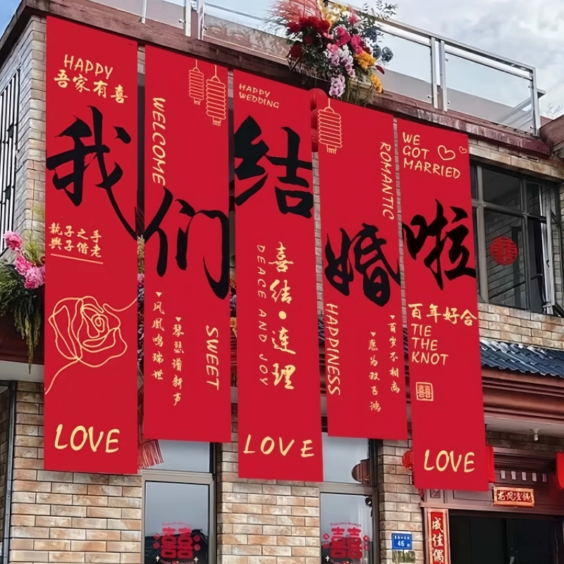 结婚挂布多款式农村别墅婚房布置