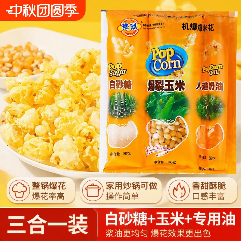 热烈三合一爆米花球形奶油焦糖自制电影院自己爆原材料专用玉米粒图片