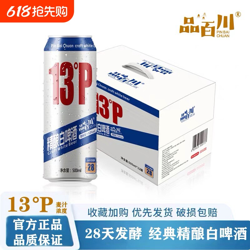 品百川13度精酿啤酒全麦法式经典白啤酒28天500ml*12罐啤酒整箱装