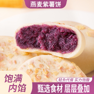 满满健康燕麦紫薯饼代餐零食独立包装整箱批发解馋小零食糕点酥饼