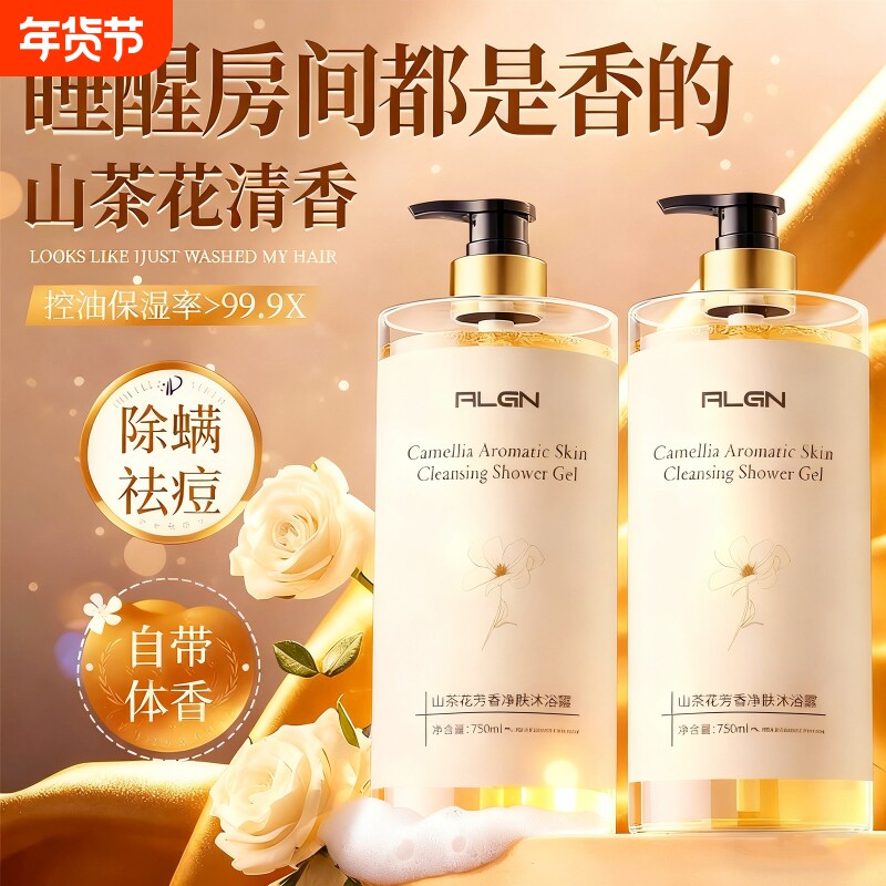 山茶沐浴露祛痘持久留香72小时香水女男士液乳官方正品牌香氛保湿