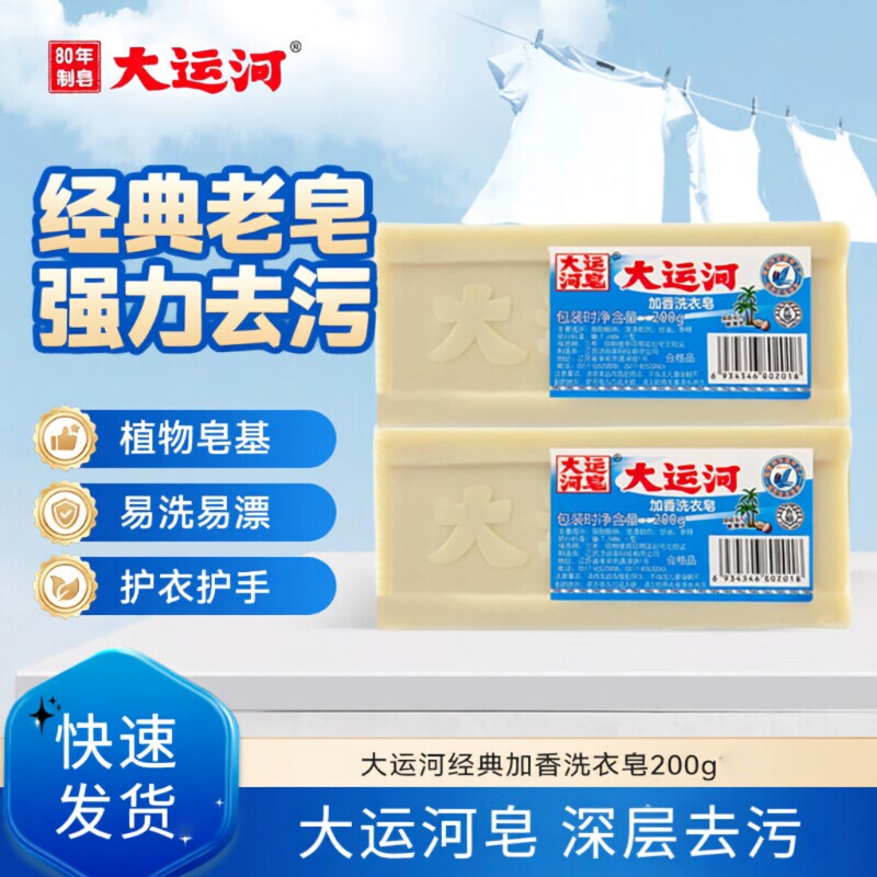 大运河加香洗衣皂200g经典老肥皂无磷去污去渍刷鞋内衣裤皂实惠装