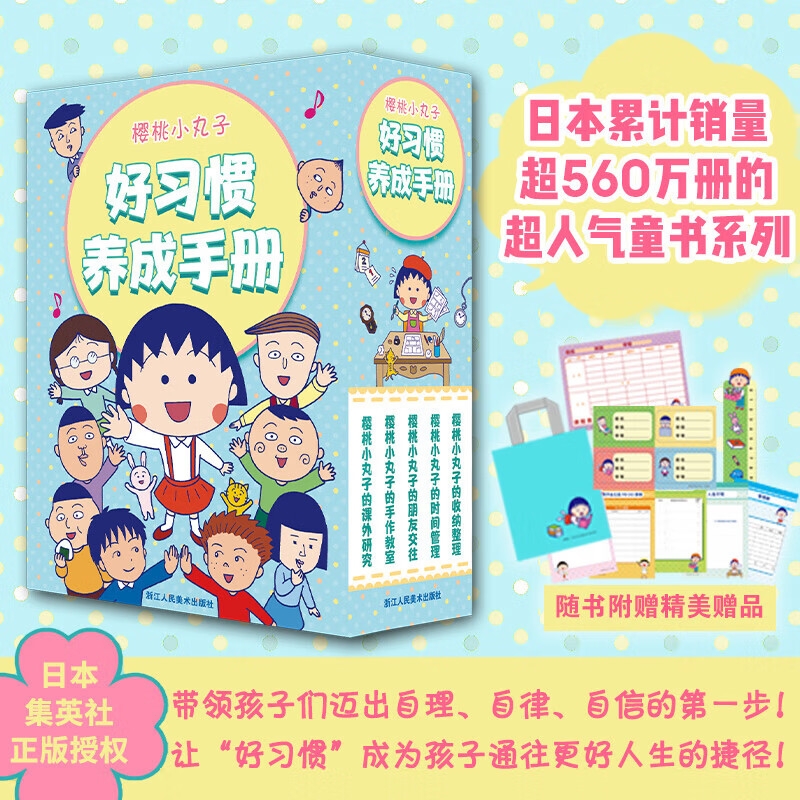 樱桃小丸子好习惯养成手册全5册儿童阅读漫画朋友交往时间管理收纳管理手把手指导子手作培养自主思考能力不惧失败团队合作意识