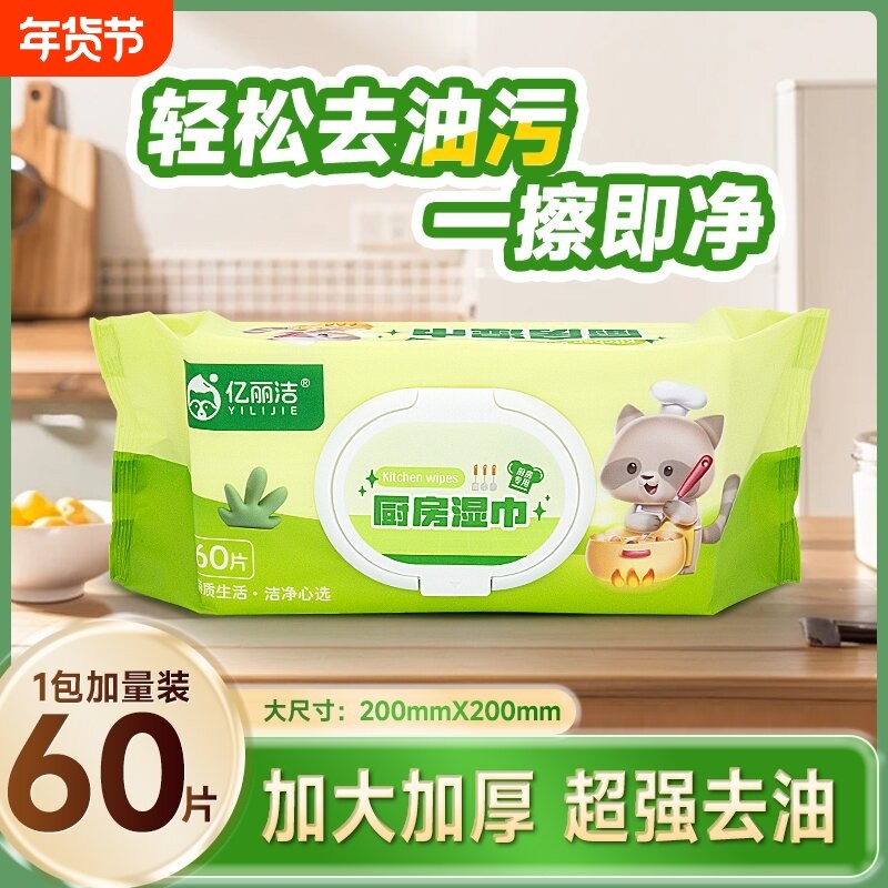 亿丽洁厨房湿巾去污去油家用油烟机清洁专用60片湿纸巾加大加厚,洗护清洁剂/卫生巾/纸/香薰,厨房湿巾,淘宝优惠券,粉丝福利购,淘宝优惠卷