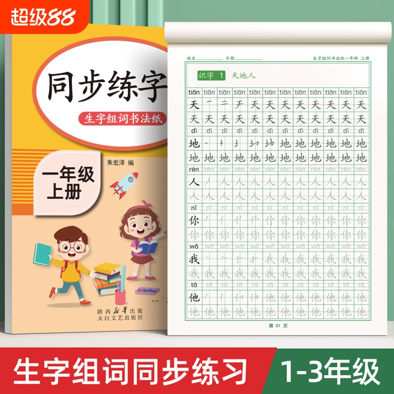 一年级二年级三小学生练字帖字帖上下册人教版语文每日一练生字练字本硬笔书法笔画笔顺描红练习册教材贴同步点阵训练基础拼音写字