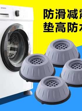 洗衣机底座通用固定脚架垫子托架全自动滚筒脚垫防滑防震垫高支架