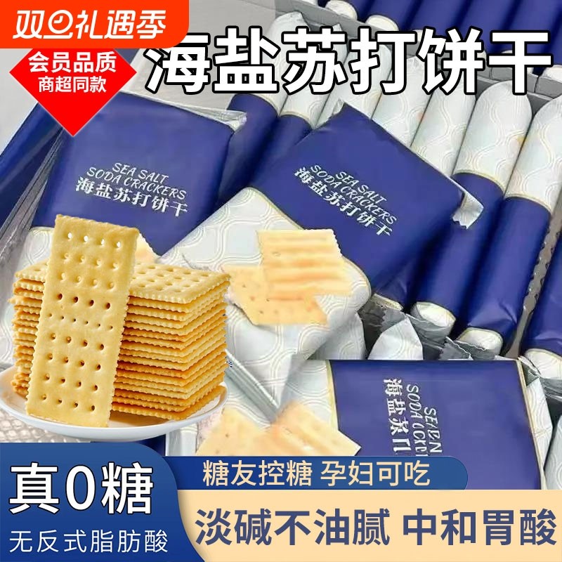 海盐苏打饼干奶盐味咸味梳打碱性早餐饱腹代餐咸香宿舍办公室零食