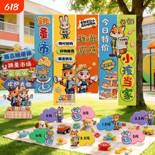 小学义卖活动摊位氛围布置道具
