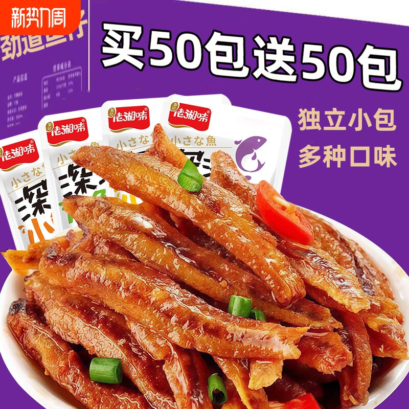 【买50送50】小鱼仔毛毛鱼开袋即食香辣小鱼干湖南特产零食下饭菜
