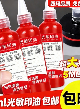 光敏印油红色印泥专用油补充液墨水黑色盖章印章速干加印油公账章印墨油回墨原子印油光明印章油光敏章硬章油