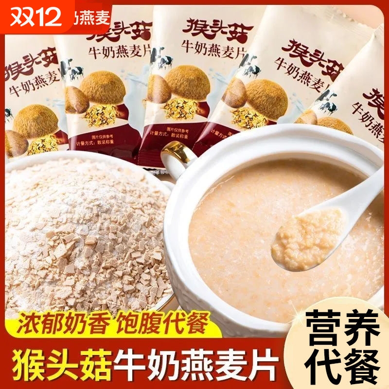 猴头菇牛奶燕麦片早餐冲饮即食燕麦代餐饱腹食品免煮速食独立小包