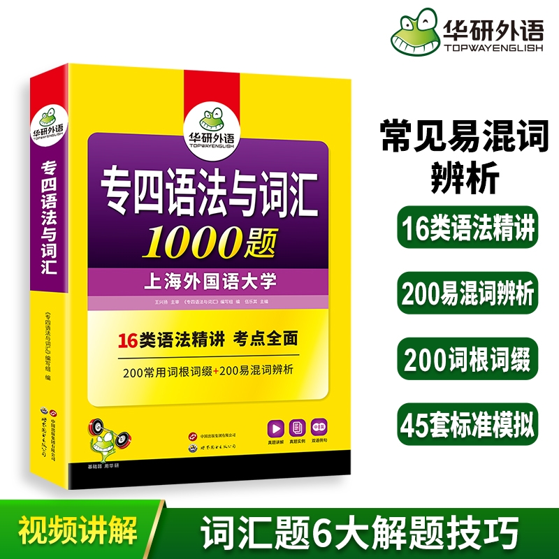 华研外语专四语法与词汇1000题
